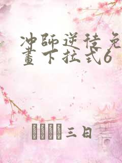 冲师逆徒免费漫画下拉式6