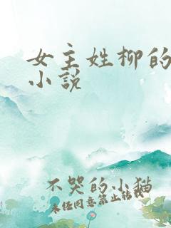 女主姓柳的重生小说