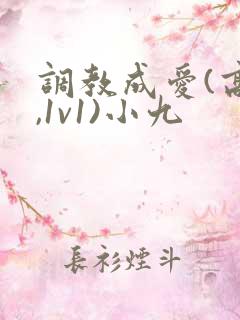 调教成爱(高h,1v1)小九