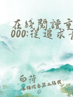 在线阅读重生2000:从追求青涩校花同桌开始