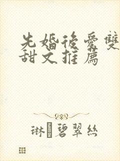 先婚后爱双男主甜文推荐