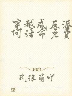 穿越成反派要如何活命免费漫画下拉式