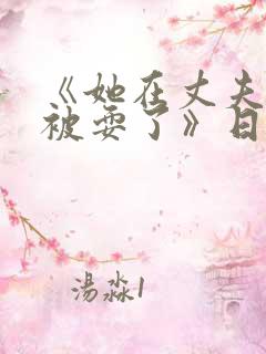 《她在丈夫面前被耍了》日本