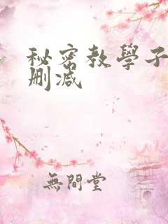 秘密教学子豪无删减