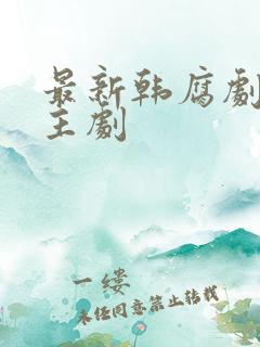 最新韩腐剧双男主剧