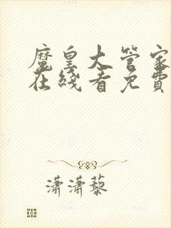 魔皇大管家漫画在线看免费下拉式漫画土豪