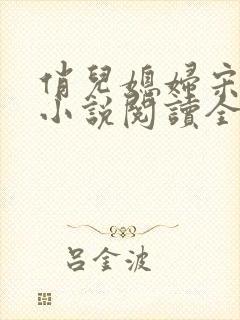 俏儿媳妇宋茉莉小说阅读全文免费