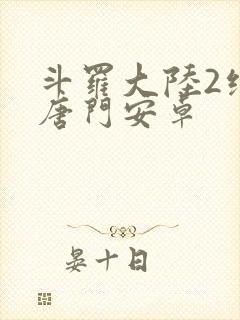 斗罗大陆2绝世唐门安卓