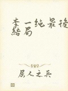 李一纯最后丈夫结局