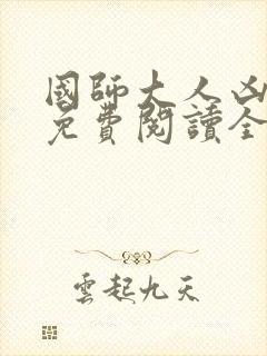 国师大人凶且甜免费阅读全文