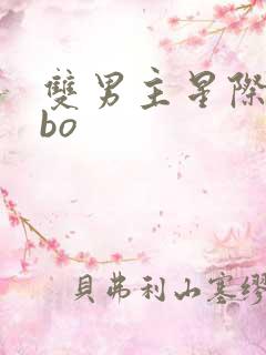 双男主星际文abo