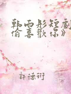 韩雨彤短剧《偷偷喜欢你》免费观看