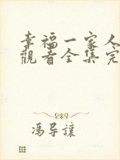 幸福一家人免费观看全集完整版