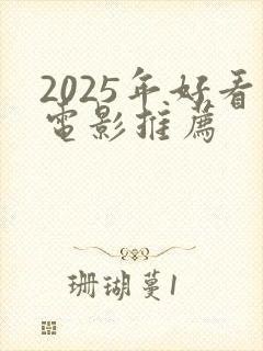 2025年好看电影推荐