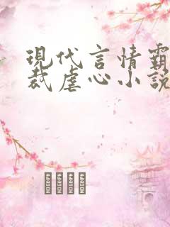 现代言情霸道总裁虐心小说