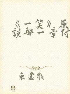 《一笑》原著小说哪一章付一笑跟凤