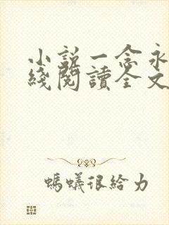 小说一念永恒在线阅读全文