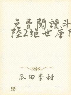 免费阅读斗罗大陆2绝世唐门