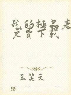 我的极品老婆 免费下载