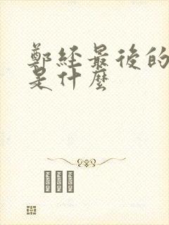 郑经最后的结局是什么