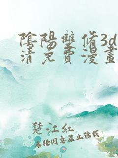 阴阳双修3d高清免费漫画