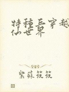 特种兵穿越到修仙世界