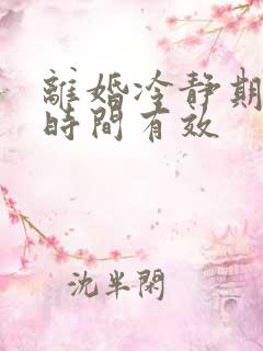 离婚冷静期多长时间有效