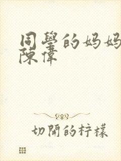 同学的妈妈小说陈伟