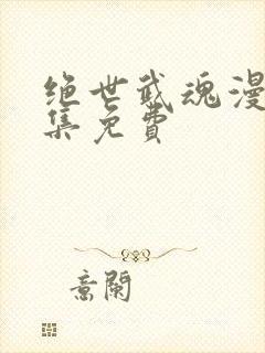 绝世武魂漫画全集免费