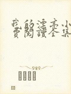 我的漂亮小姨免费阅读全集