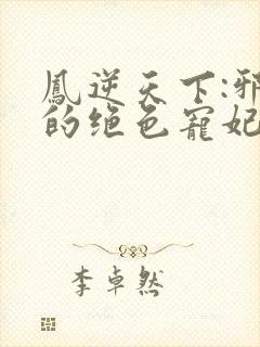 凤逆天下:邪帝的绝色宠妃