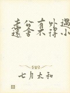 老公有外遇了他还舍不得小三