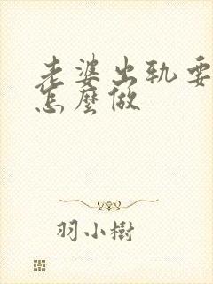 老婆出轨要离婚怎么做