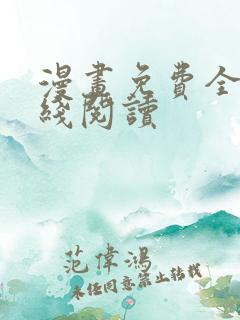 漫画免费全部在线阅读