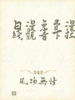 日漫免费漫画在线观看下拉式