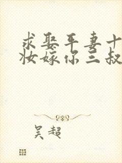 求娶平妻十里红妆嫁你三叔短剧剧情