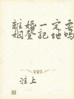 离婚一定要到婚姻登记地吗