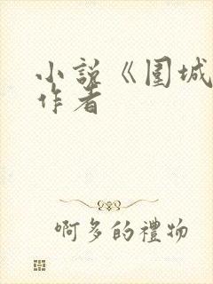 小说《围城》的作者