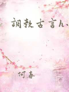 调教古言h小说