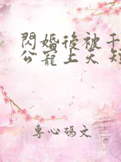 闪婚后被千亿老公宠上天 短剧