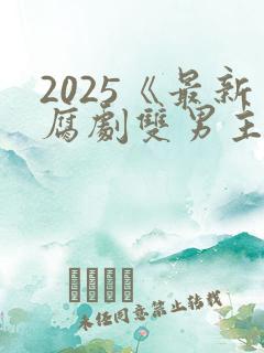 2025《最新腐剧双男主剧》