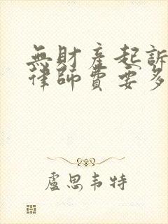 无财产起诉离婚律师费要多少?