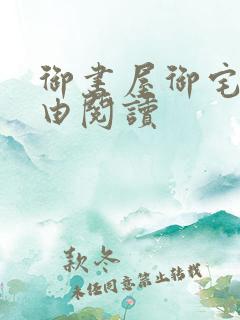 御书屋御宅屋自由阅读