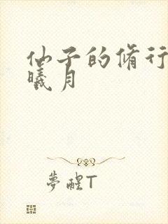 仙子的修行 萧曦月