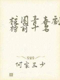 校园青春剧排行榜前十名