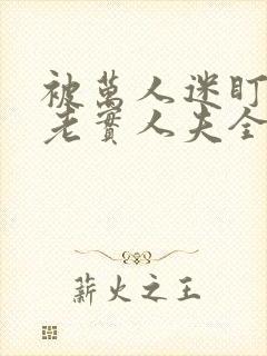 被万人迷盯上的老实人夫全文免费