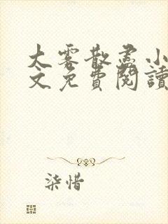 大雾散尽小说全文免费阅读