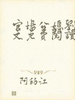 官场公媳刘静全文免费阅读