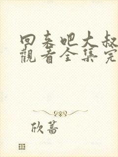 回来吧大叔免费观看全集完整版