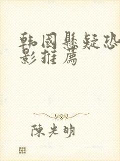 韩国悬疑恐怖电影推荐